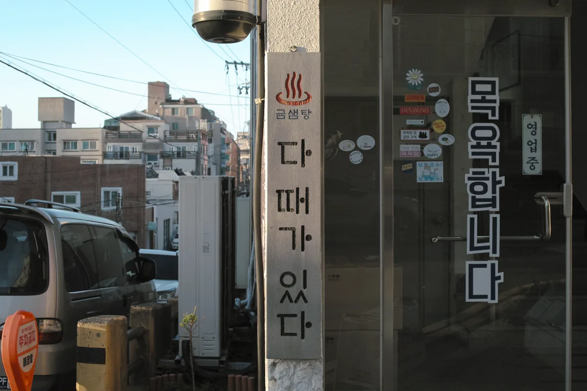 금샘탕