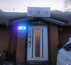 Gwitteul Chon Jjimjilbang 1
