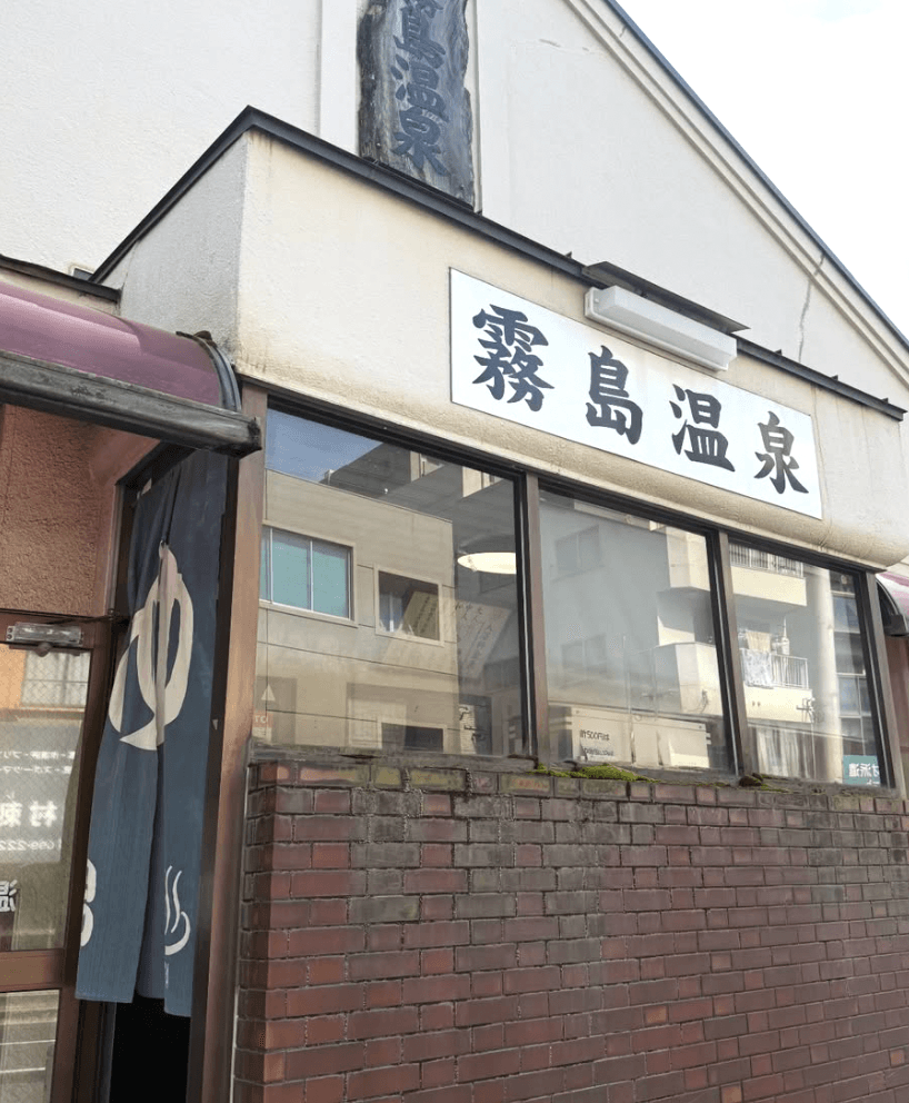 霧島温泉 3
