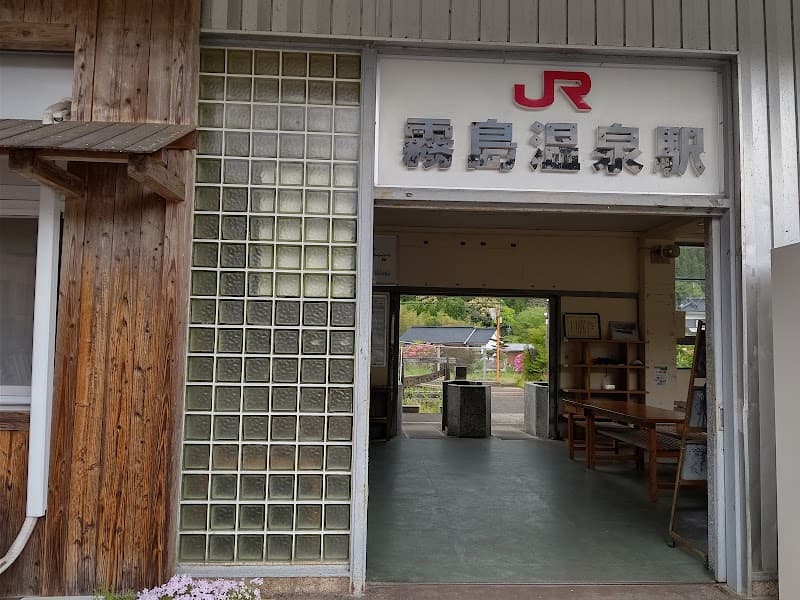霧島温泉 1