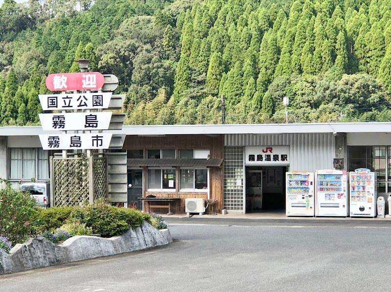 Kirishima Onsen (霧島温泉) 2