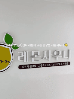 Lemon Sauna 2