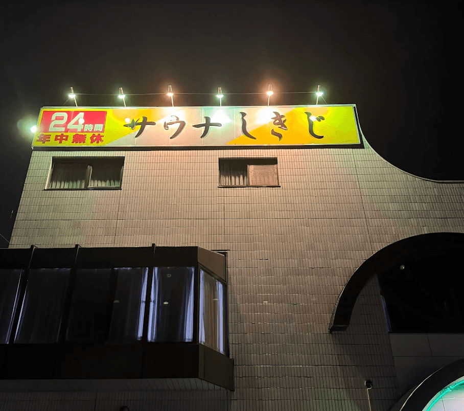 サウナしきじ 3
