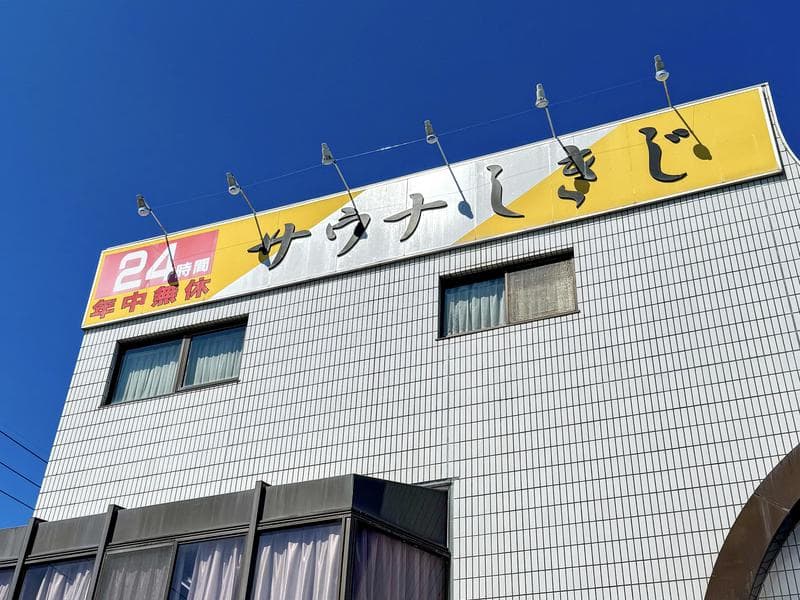サウナしきじ 1