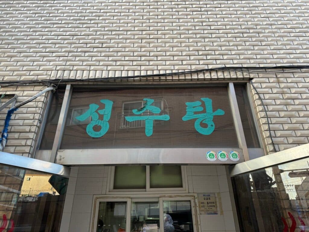Seongsu-tang 2