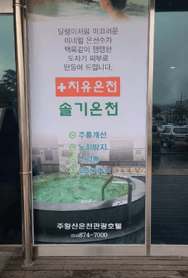 Cheongsong Solgi Oncheon 1