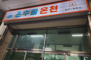 Suwon Onsugol Oncheon 3
