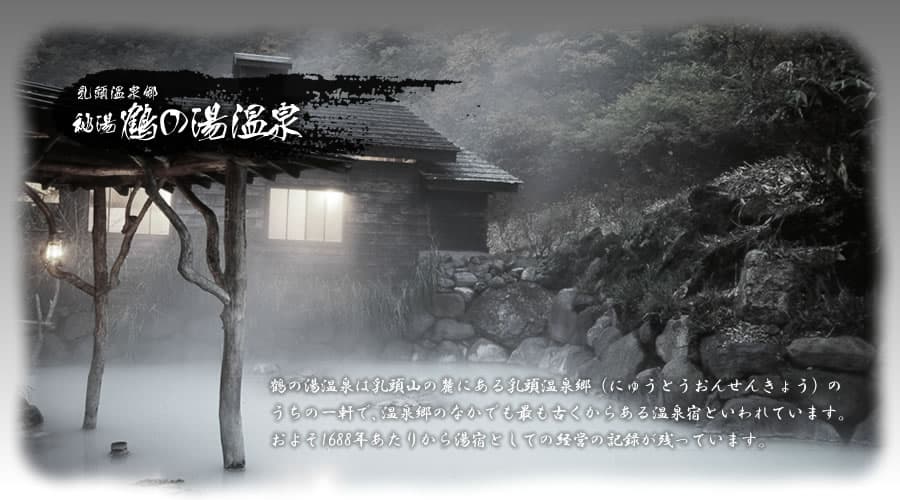 鹤之汤温泉 1